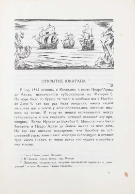 Егоров Д.Н. Записки солдата Берналя Диаза / Обл. и рис. работы В.Н. Талепоровского. Л.: Изд-во Брокгауз—Ефрон, 1925—1928.